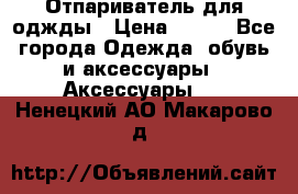 Отпариватель для оджды › Цена ­ 700 - Все города Одежда, обувь и аксессуары » Аксессуары   . Ненецкий АО,Макарово д.